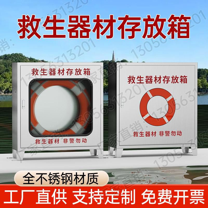304不锈钢救生圈存放箱救生用存放柜船用海边平台救生衣放置箱