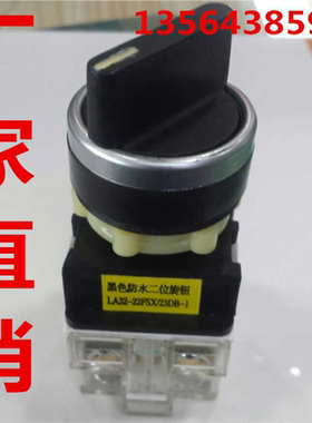 旋钮开关 黑色防水2位旋钮 LA32-22FSX/23DB-1 上沪电器厂