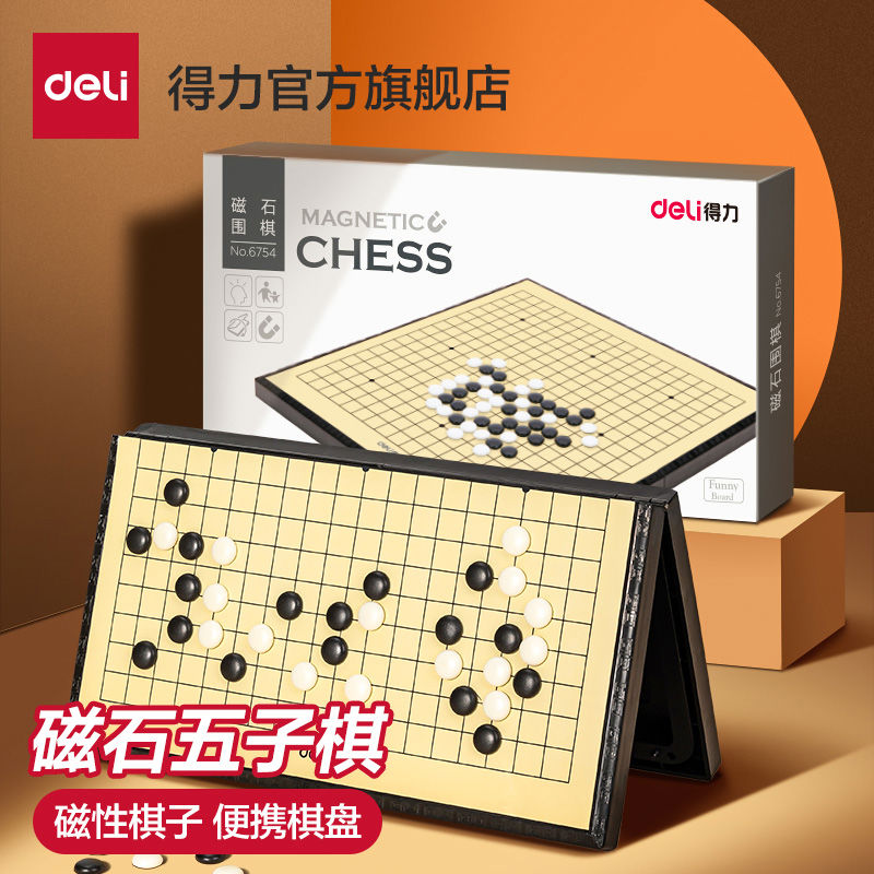 得力6764磁性五子棋儿童益智玩具初学者家用折叠棋盘小学生便携式