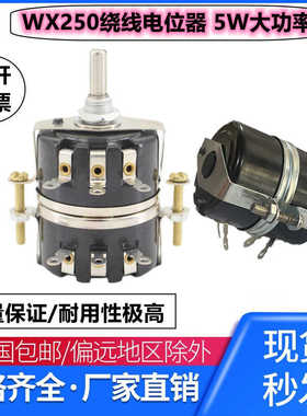 WX250 双联 5W 单圈线绕电位器  1K 2K2  4K7 10K 22K 47K 星火