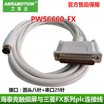 适用海泰克PWS6600 5610 6A00T触摸屏连接三菱FX编程线PWS6600-