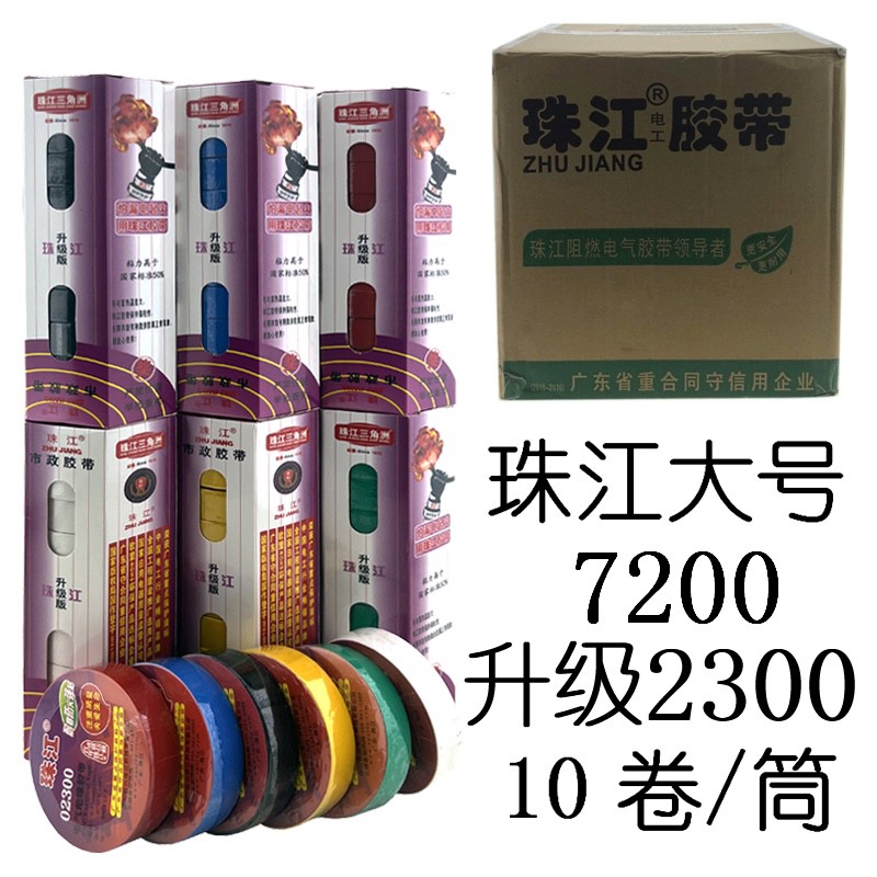 珠江电工胶带耐磨阻燃铅电气绝缘胶 PVC防水防火大号胶布包邮