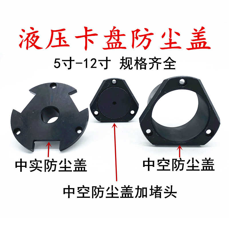 液压卡盘防尘盖液压卡盘封盖中空中实卡盘配件防水盖堵头6寸8寸