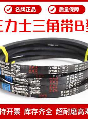 三力士三角皮带B1450Li B1473 B1480 B1499 B1500 B1524传动带