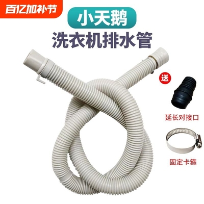 适用洗衣机排水管原装滚筒波轮内延长管全自动软管下水加长小天鹅