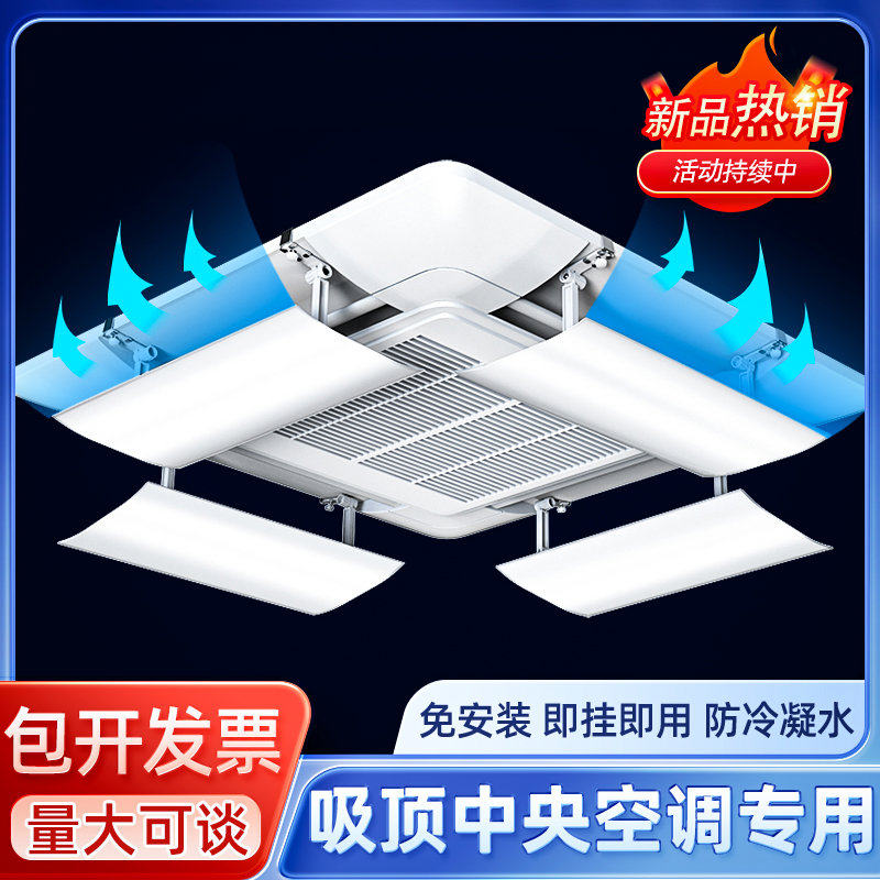 中央空调挡风遮风板防直吹吸顶天花机出风口挡板防风导风板罩通用