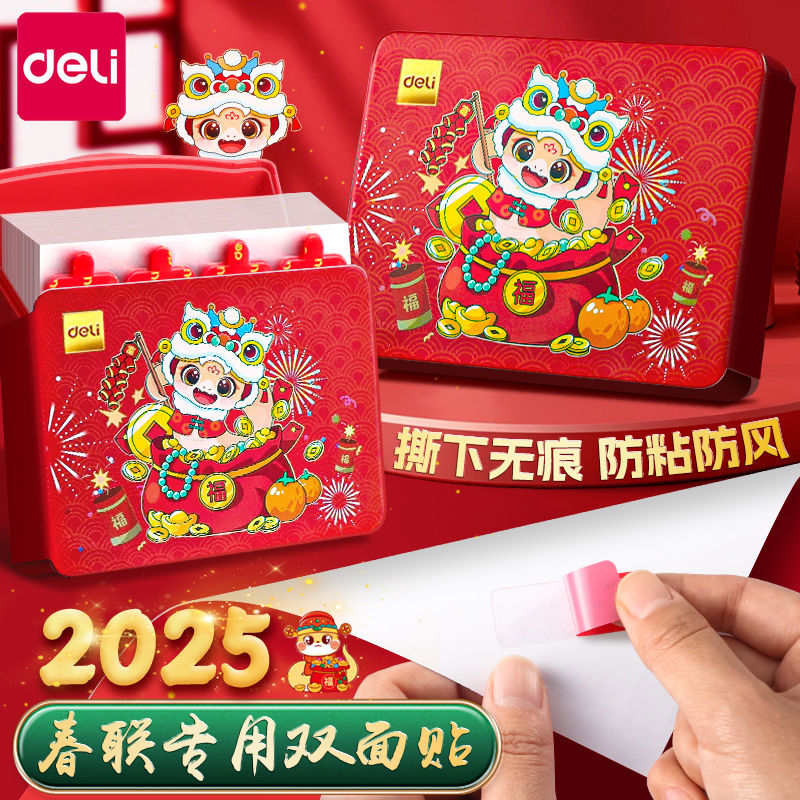 得力春联胶带蛇年痕胶2025年新款双面贴对联痕贴专用神器新年