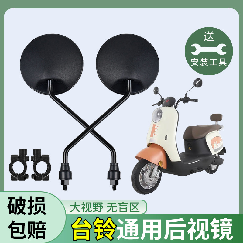 台铃电动车后视镜子反光镜用自行车通倒车电车倒后小型电瓶车