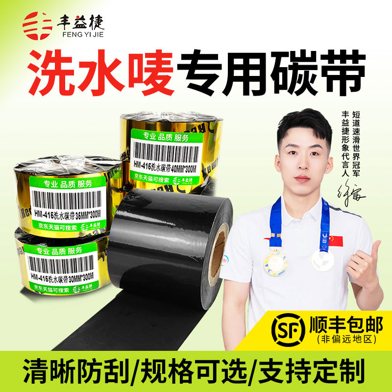 丰益捷 HM415洗水唛布丝带专用碳带色带卷防水抗刮耐磨服装工厂