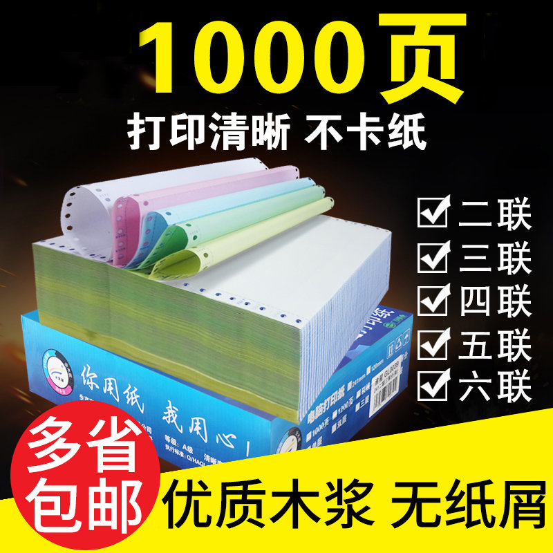 241针式电脑打印纸一联二联二等分三联三等分四联五联六联发