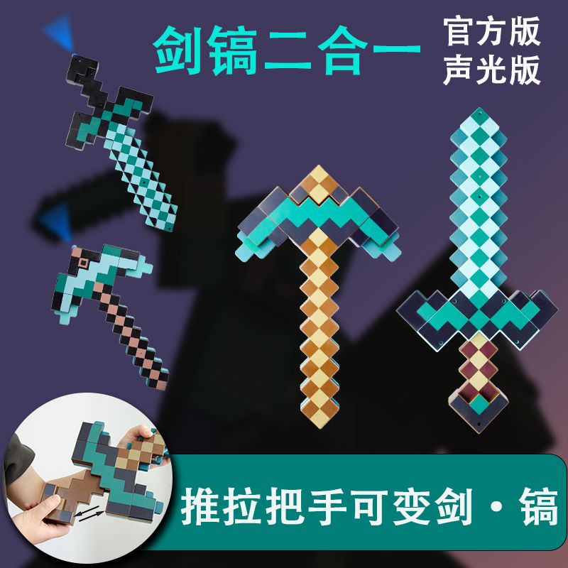 我的世界玩具钻石剑镐二合一变形剑镐可变形武器发声光剑游戏周边