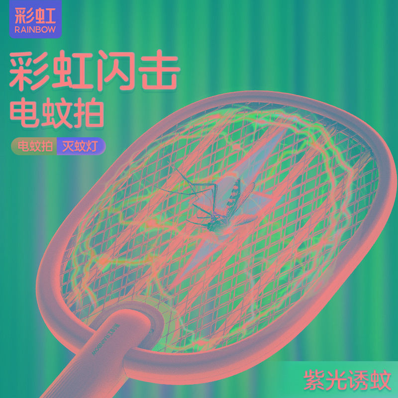 彩虹电蚊拍充电式家用强力灭蚊灯自动诱蚊子超强驱蚊神器打苍