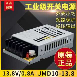 JMD10-13.8 鸿海科技开关电源13.8V 0.8A DC直流电源 工控电源