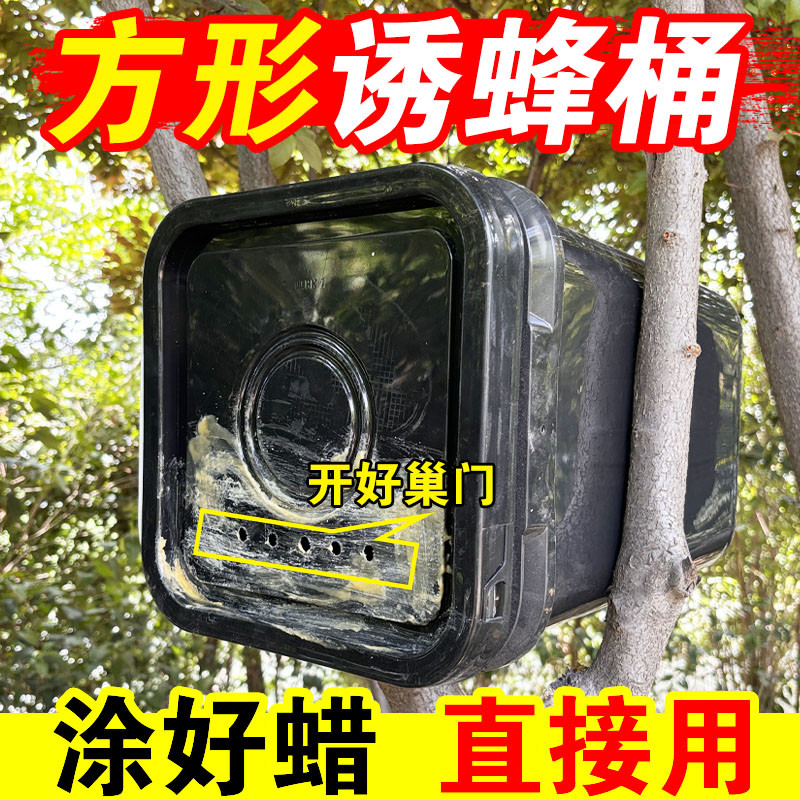 涂蜡方形诱蜂桶蜜蜂箱中蜂蜡野外引蜂招蜂诱捕土蜂收蜂黑色塑