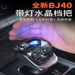 挂挡头把盖 全新北京BJ40水晶档把发光排挡盖汽车用品改装 25款