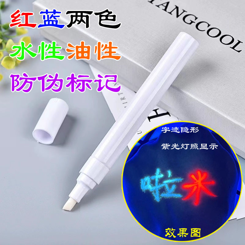 隐形记号笔透明魔术紫光灯荧光色暗记防伪油性烟酒记益智书写