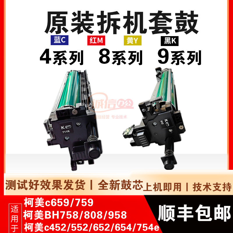 柯美754 958 c759 659 bh654e808 652 552套鼓 原装显影器 硒