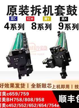 柯美754 958 c759 659 bh654e808 652 552套鼓 原装显影器 硒