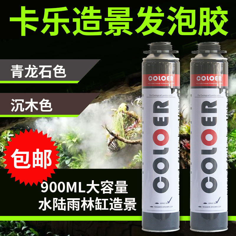 卡乐发泡胶鱼缸雨淋缸造景专用发泡剂青龙石沉木色假山填缝泡