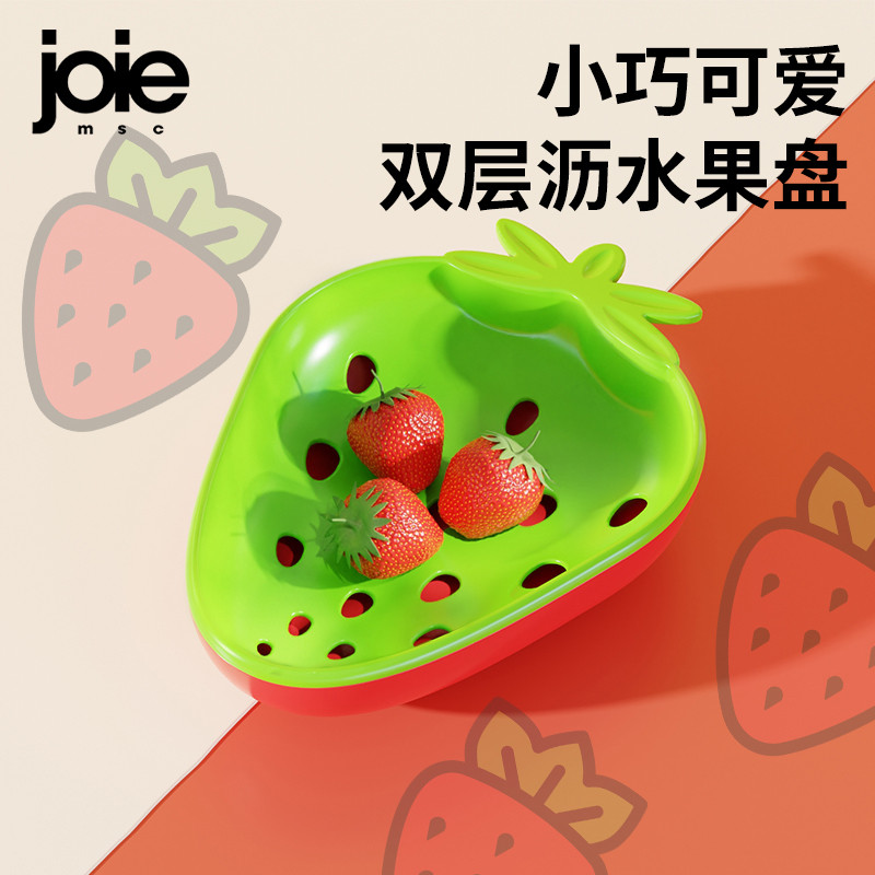 加拿大joie洗水果沥水篮双层可爱草莓家用厨房塑料多功能客厅果盘