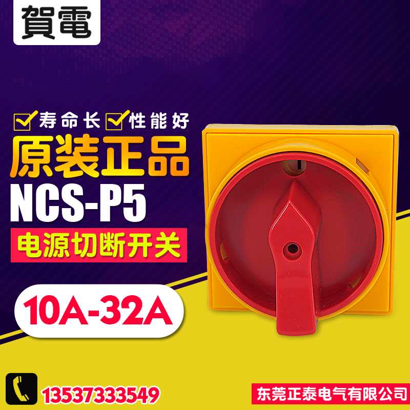 NHD/贺电 负载断路开关电源切换开关万能转换开关 NCS-P5 10A-3