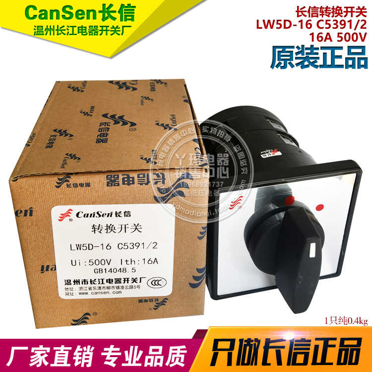CanSen长信 LW5D-16 C5391/2 16A 转换开关 温州长江电器开关厂