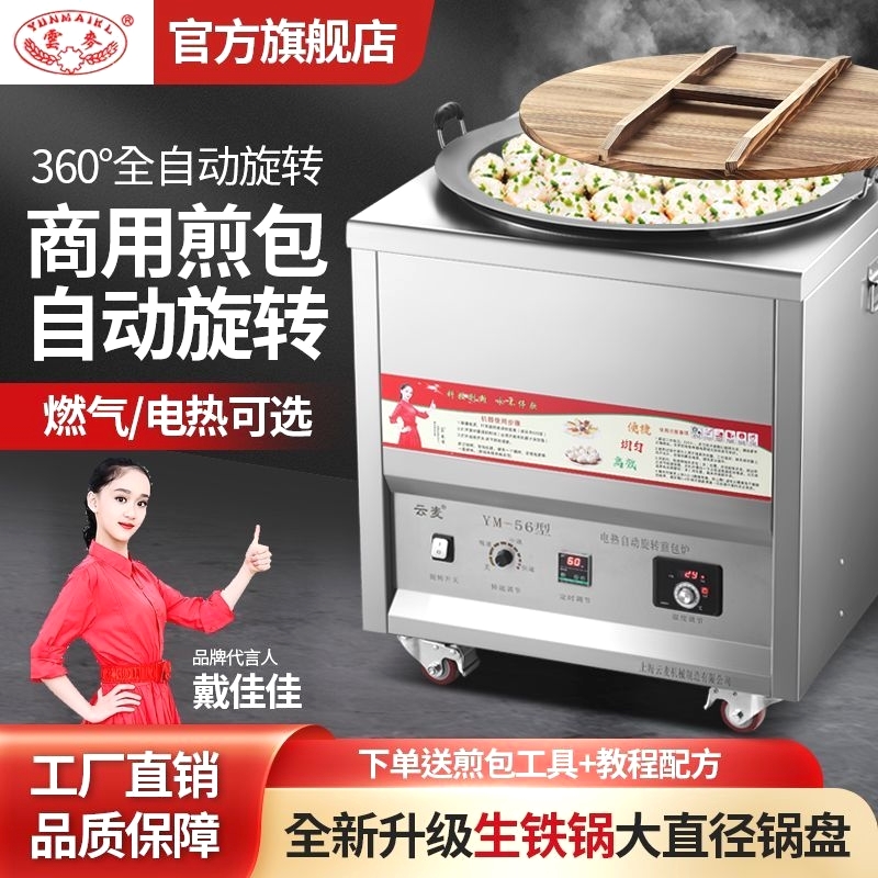 云麦煎包炉商用自动旋转电热煎饺锅贴机水煎包生煎包摆摊专用锅