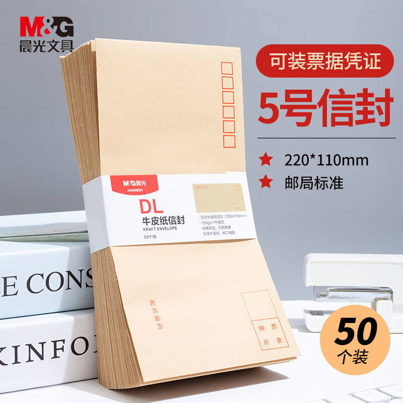 晨光信封官方自营牛皮纸准制作加厚定制袋子信笺信纸创意工资袋