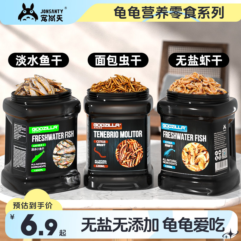 宠尚天龟粮虾干淡水盐鱼干乌龟鳄龟饲料巴西龟草龟面包虫干