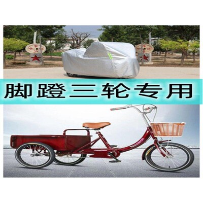 三轮车罩老人老款老式链条三轮自行车防雨罩防晒防水