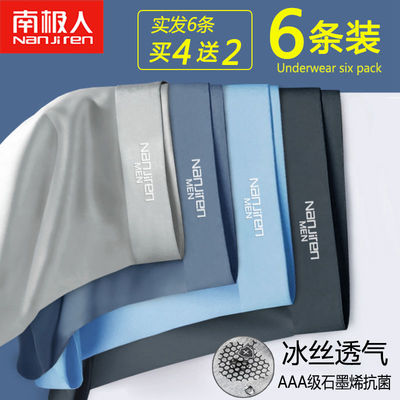 南极人男士内裤冰丝抗菌成人学生平角大码四角男生短裤衩夏天男式