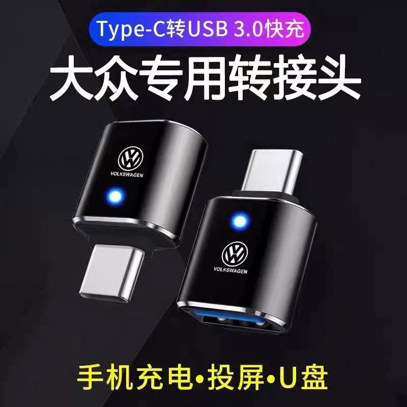 鑫融慧TypeC转USB适用大众速腾宝来高尔夫探歌23款途岳途观L cc转