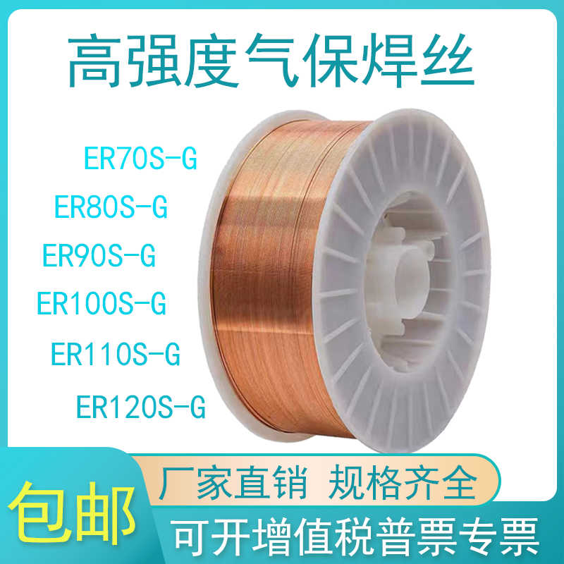 ER70S-G80S-G90S-G100S-G 110S-G120S-G高强度钢气保焊丝二保