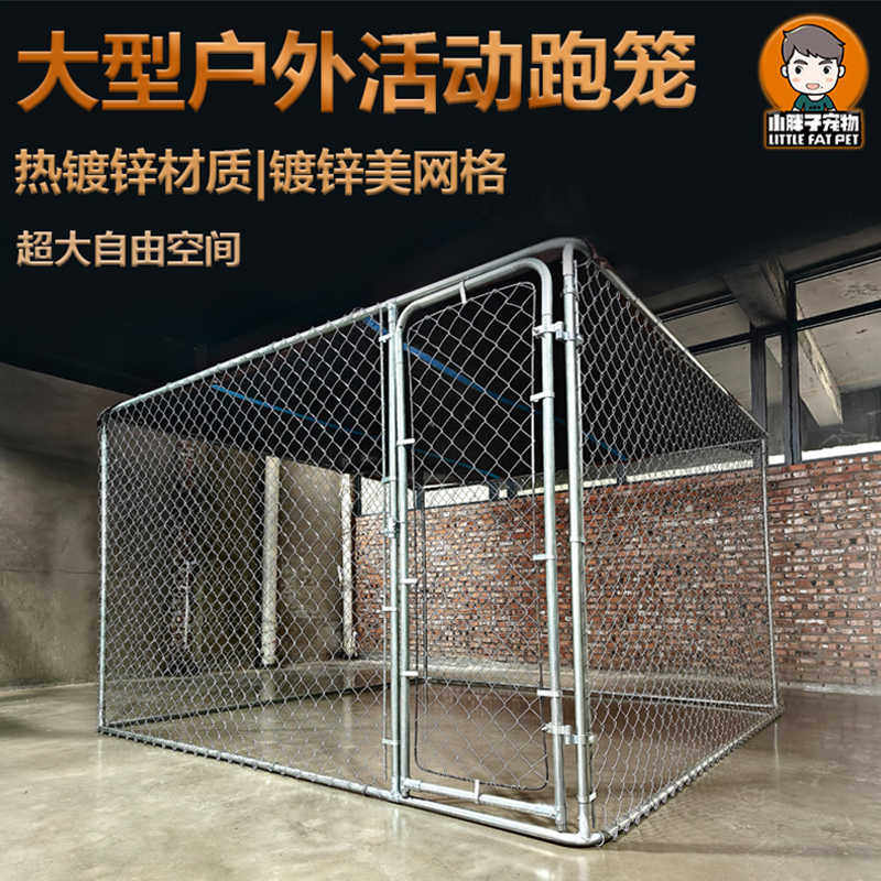 小胖子笼具狗笼犬舍跑笼狗场大型犬围栏跑道室外宠物栅栏鸡笼