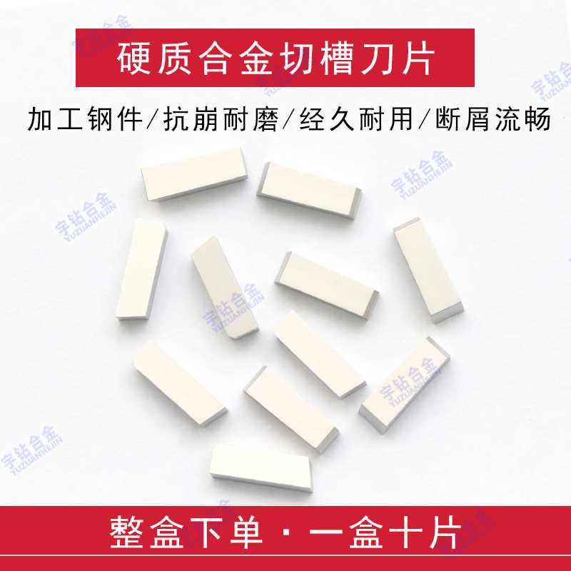 正宗株洲硬质合金切槽切断刀YT14 YT15 YT5 YW1 YW2 YG6 YG8 C3