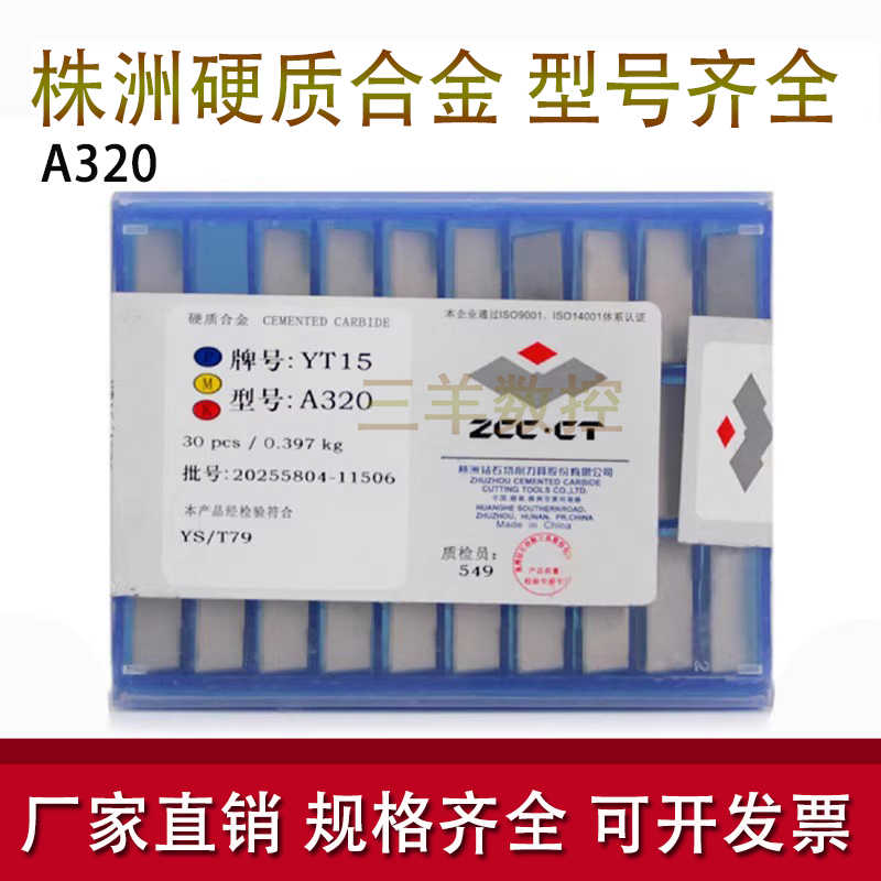 株洲 硬质合金刀头刀片YT15YW2YG8YT14YW1  A320 A320Z 外圆9