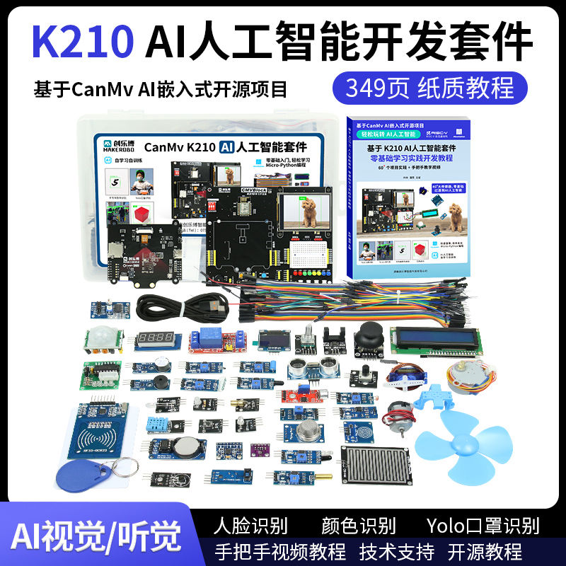 K210开发板 AI人工智能套件 Python 深度学习 人脸识别 IOT物联网