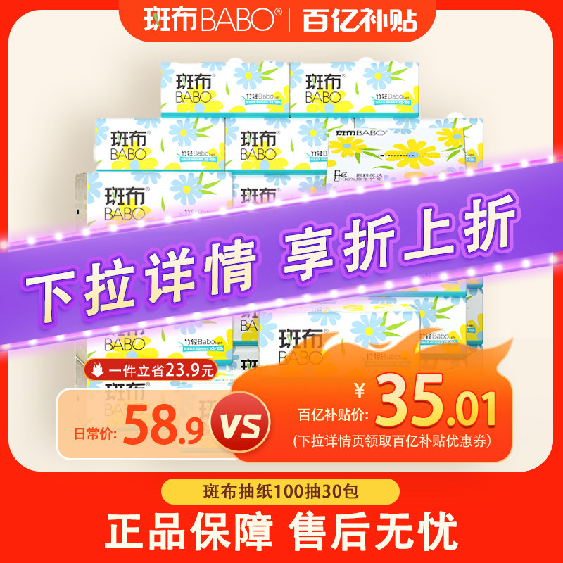 斑布原生竹浆抽纸100抽30包S码餐巾纸擦手纸面巾纸家用纸巾实