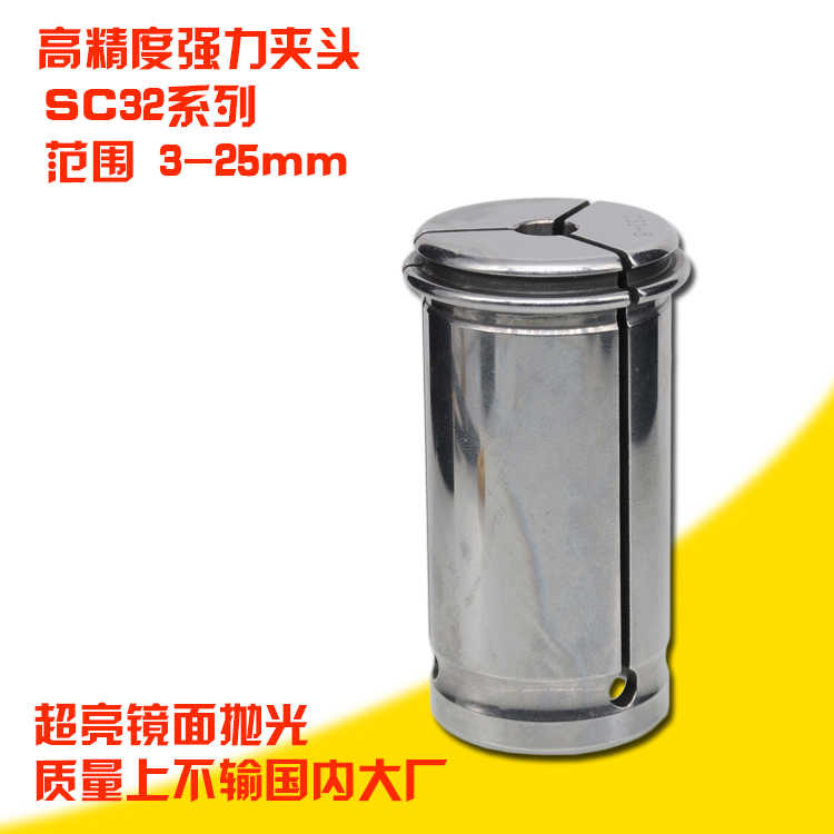 强力刀柄夹头 铣刀夹头 强力夹头 SC32筒夹 高精度 3-25mm