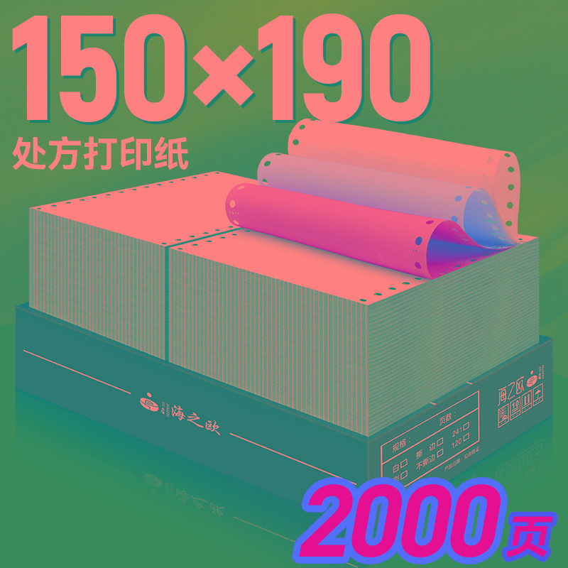 海之欧150*190mm医院处方打印纸二联三联针式电脑打印纸整张彩色