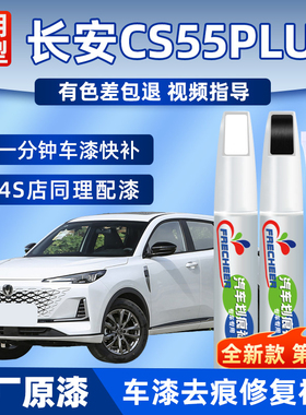 长安cs55plus补漆笔炫影灰月光白色车漆划痕修复原子灰色汽车