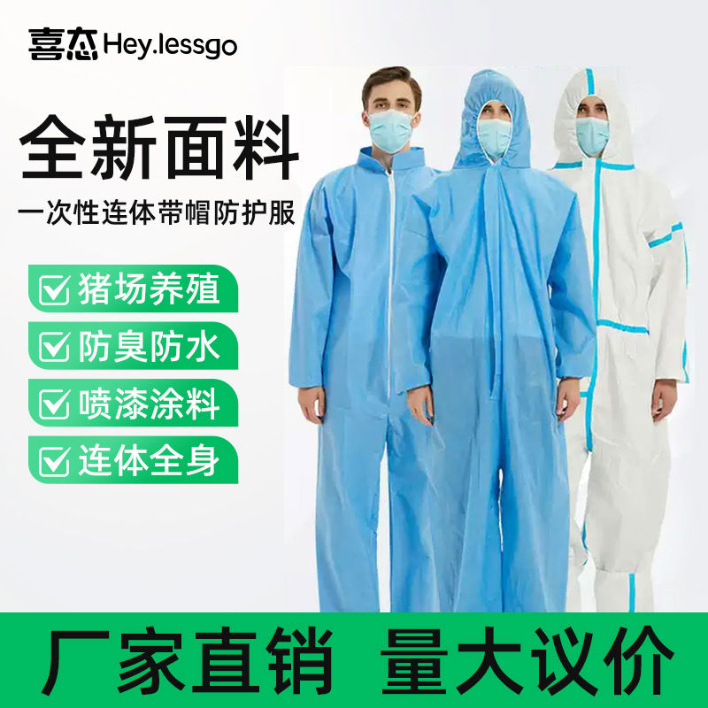 喜态一次性防护服连体带帽全身无纺布工作服防尘养殖场喷漆隔离衣