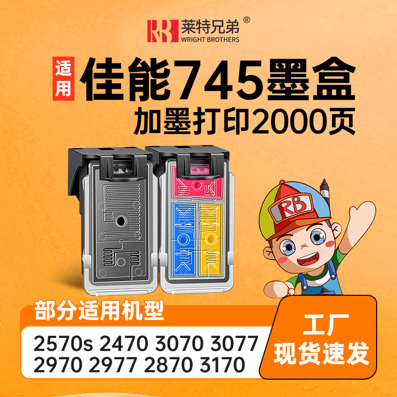 莱特兄弟适用佳能745 746墨盒 iP2870 2870S MG2470 2570S 2970