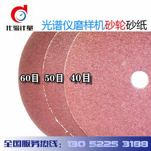 光谱仪砂轮砂布光谱磨样机磨样机专用砂轮砂布砂纸抛光机砂纸R2