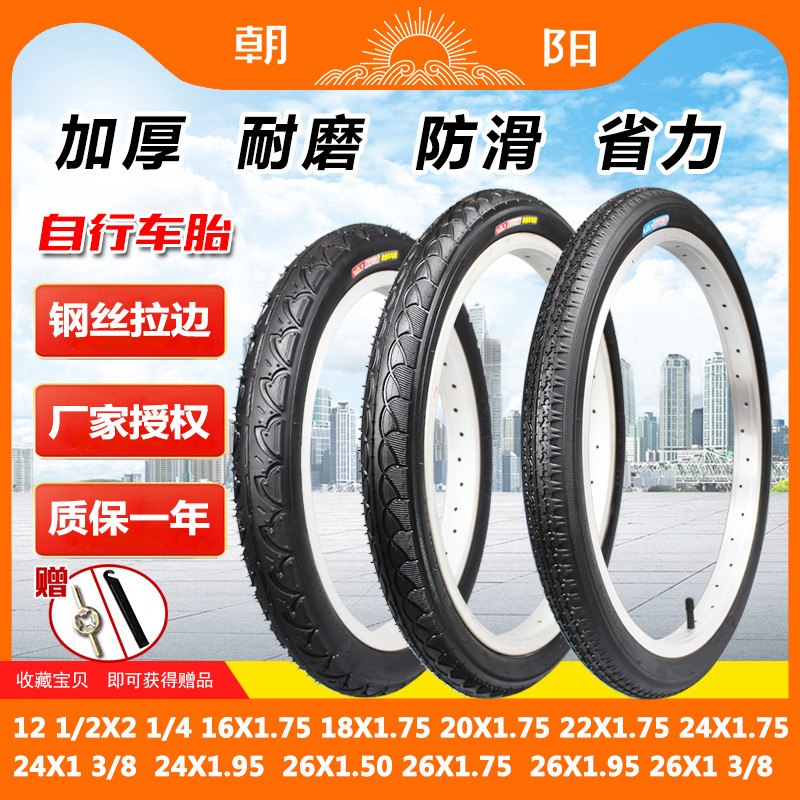 朝阳轮胎12/14/16/18/20/22/24/26X1.50/1.75/1.95自行车内外胎