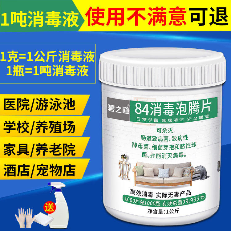 84消毒液泡腾片1000片衣物漂白学校幼儿园养殖场家用杀菌消毒喷雾
