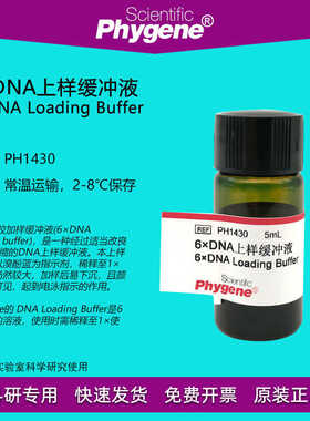 PH1430 6×DNA上样缓冲液 6×DNA Loading Buffer 5mL PHYNE