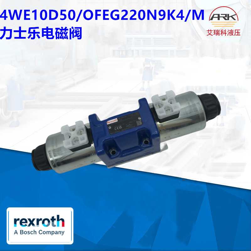 4WE6D6X/EG220N9K4/V德国Rexroth换向电磁阀