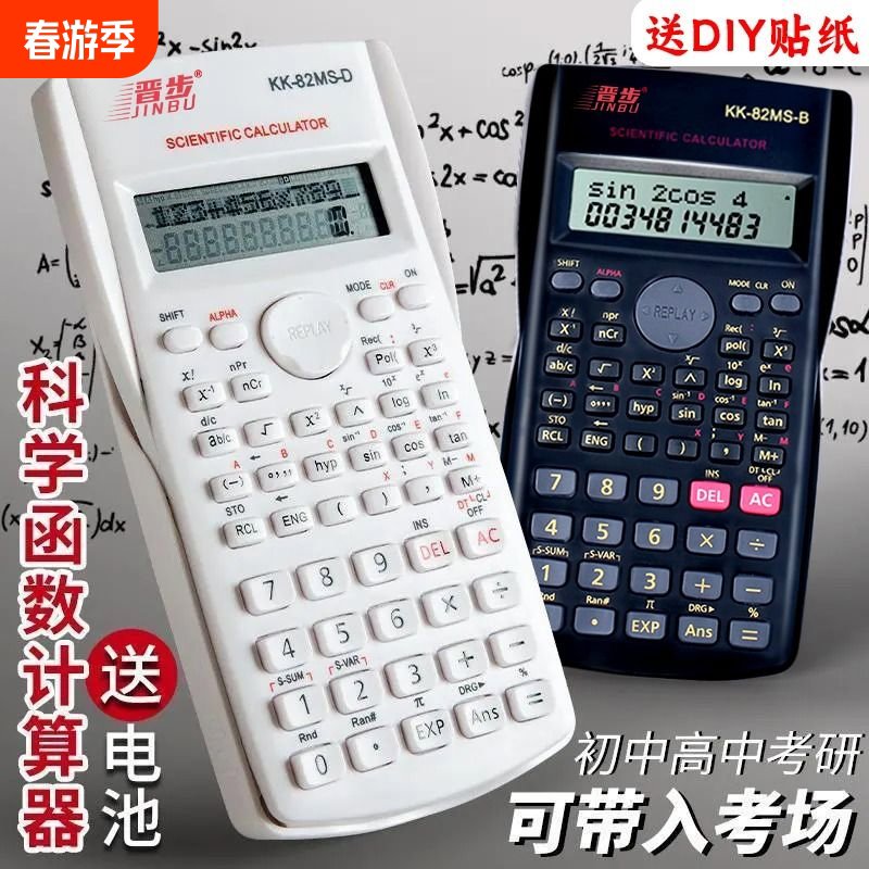 科学计算器大学生用初高中高考函数计算机一二建考试专用考研会计