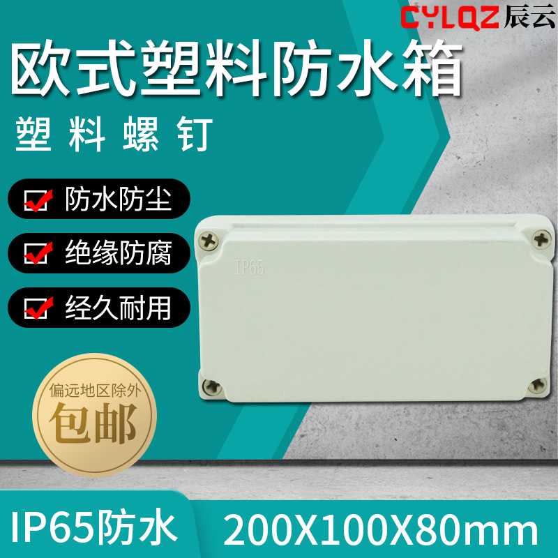 欧式 200*100*80 ABS防尘防水接线盒布线箱接线端子分线电源